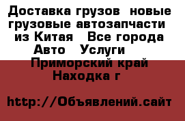 Доставка грузов (новые грузовые автозапчасти) из Китая - Все города Авто » Услуги   . Приморский край,Находка г.